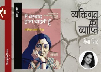 मैं बरबाद होना चाहती हूँ : रीना सिंह