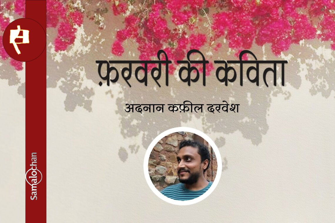 फ़रवरी की कविता : अदनान कफ़ील दरवेश