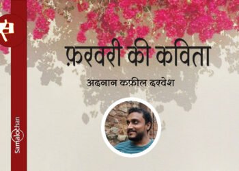 फ़रवरी की कविता : अदनान कफ़ील दरवेश