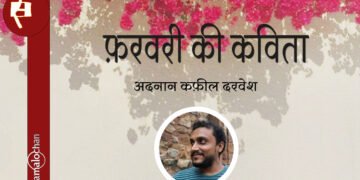 फ़रवरी की कविता : अदनान कफ़ील दरवेश