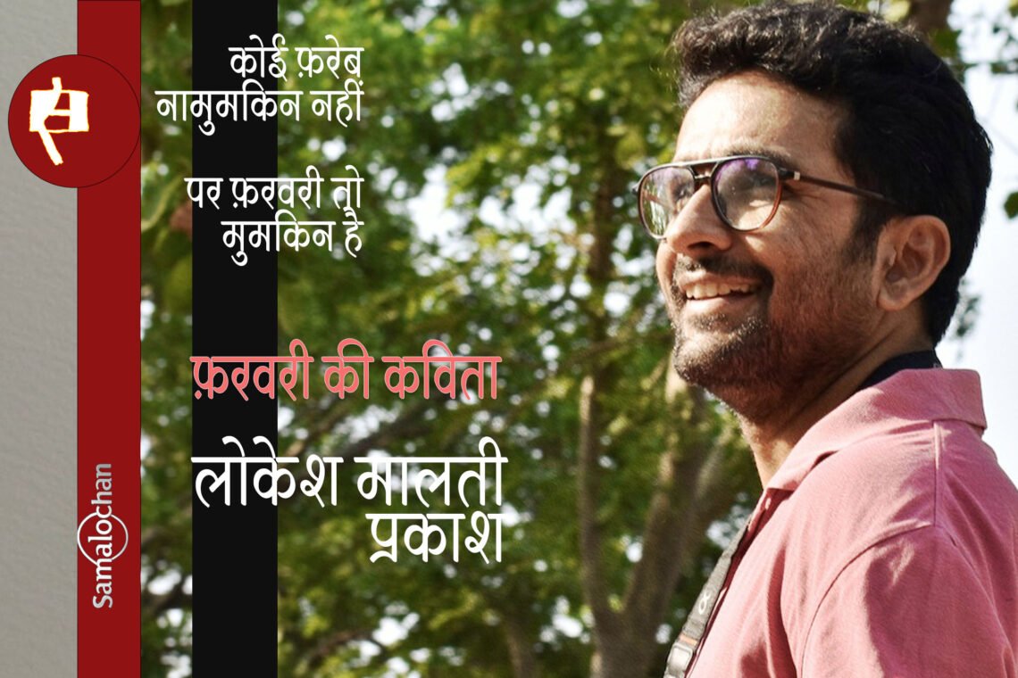 फ़रवरी की कविता: लोकेश मालती प्रकाश