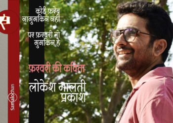 फ़रवरी की कविता: लोकेश मालती प्रकाश