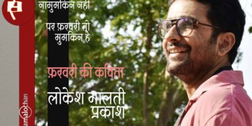 फ़रवरी की कविता: लोकेश मालती प्रकाश