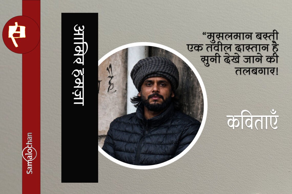 आमिर हमज़ा की नयी कविताएँ