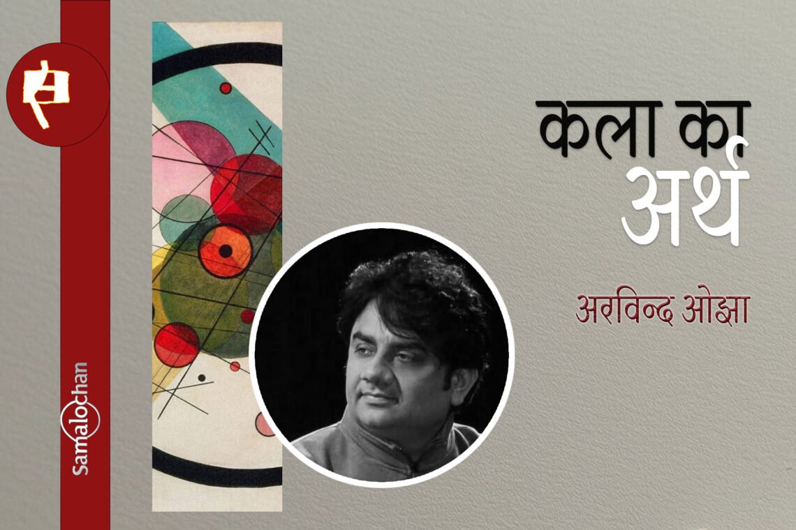कला का अर्थ : अरविन्द ओझा