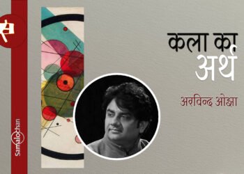 कला का अर्थ : अरविन्द ओझा