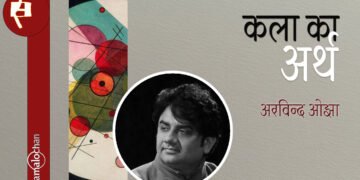 कला का अर्थ : अरविन्द ओझा