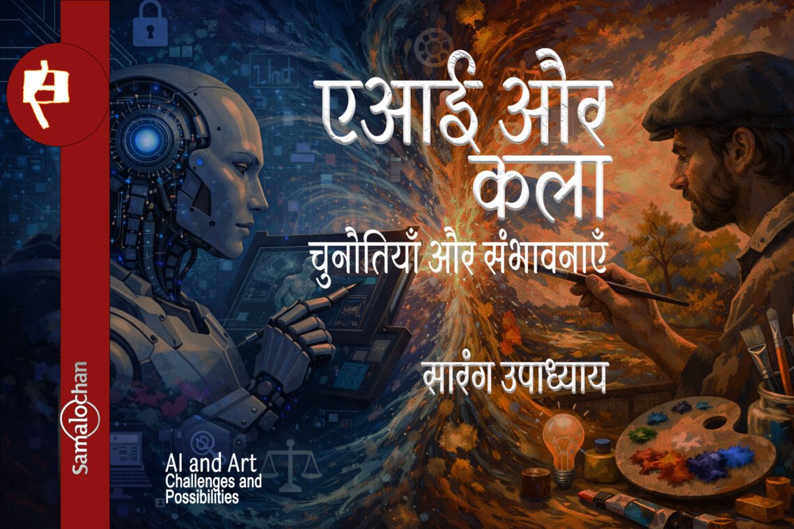 एआई और कला : सारंग उपाध्याय