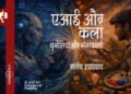एआई और कला : सारंग उपाध्याय