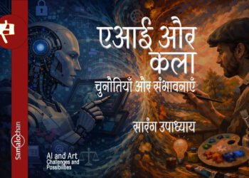एआई और कला : सारंग उपाध्याय