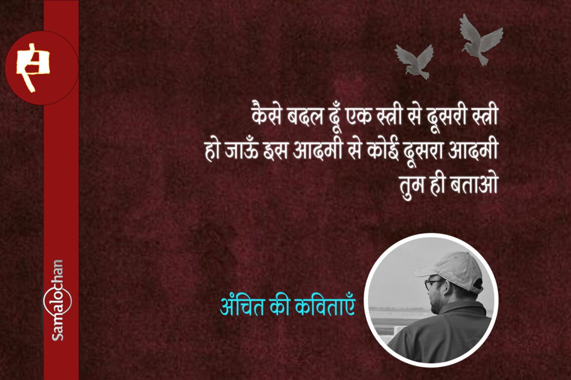 अंचित की प्रेम कविताएँ