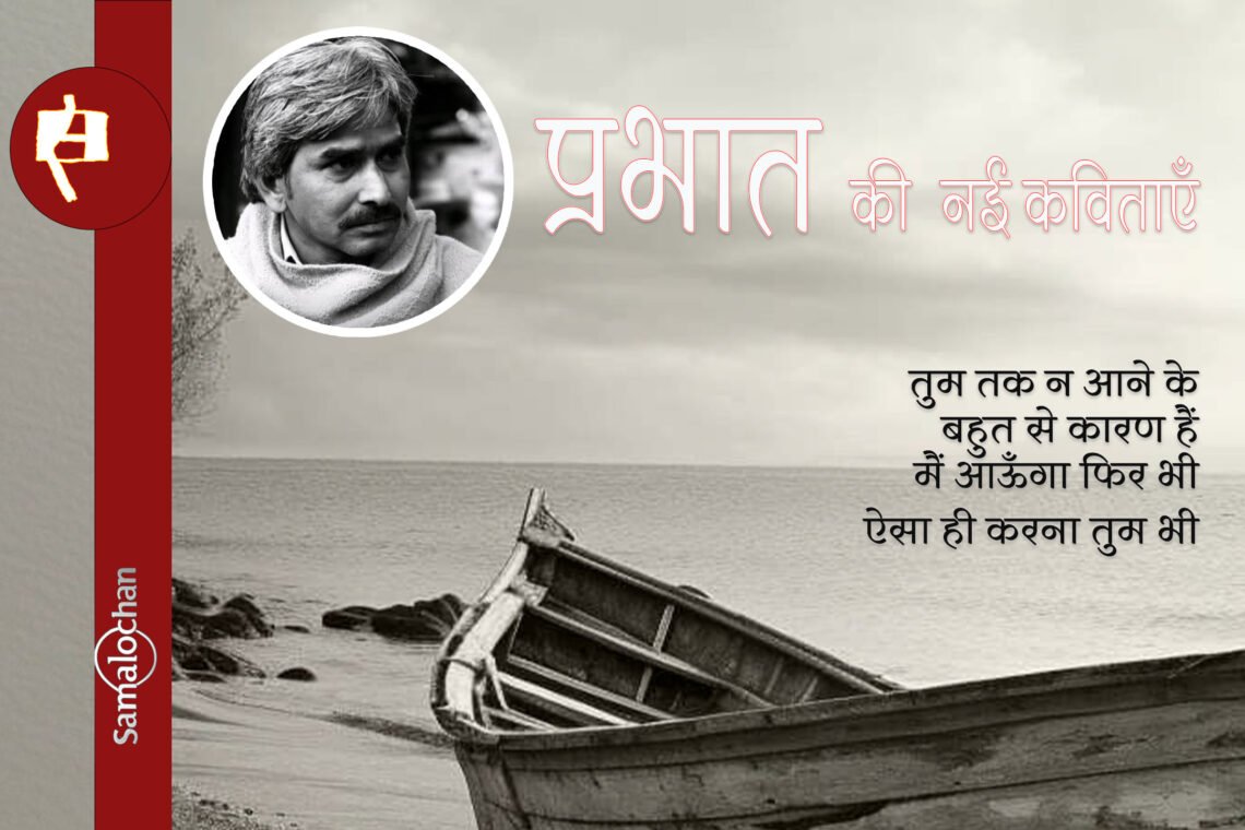प्रभात की नई कविताएँ