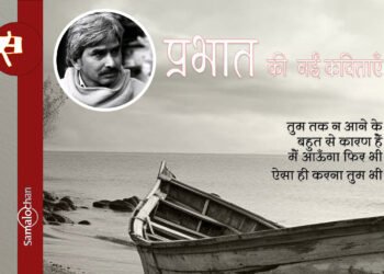 प्रभात की नई कविताएँ