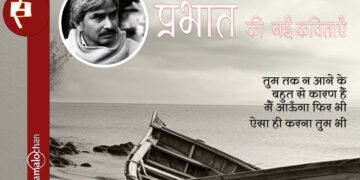 प्रभात की नई कविताएँ