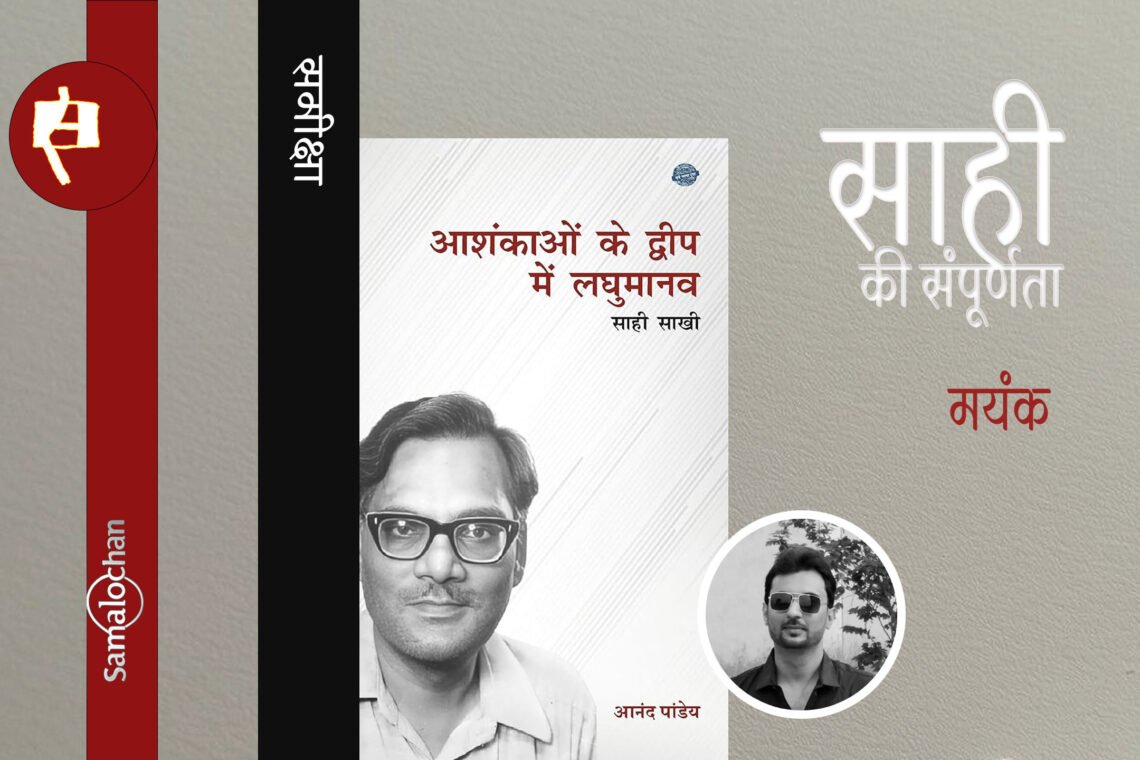 आशंकाओं के द्वीप में लघु मानव  : मयंक