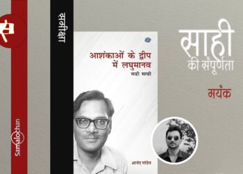 आशंकाओं के द्वीप में लघु मानव  : मयंक