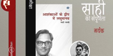 आशंकाओं के द्वीप में लघु मानव : मयंक