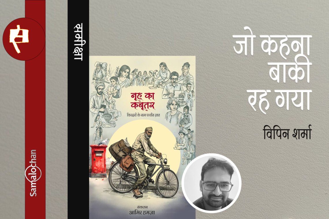 नूह का कबूतर : विपिन शर्मा