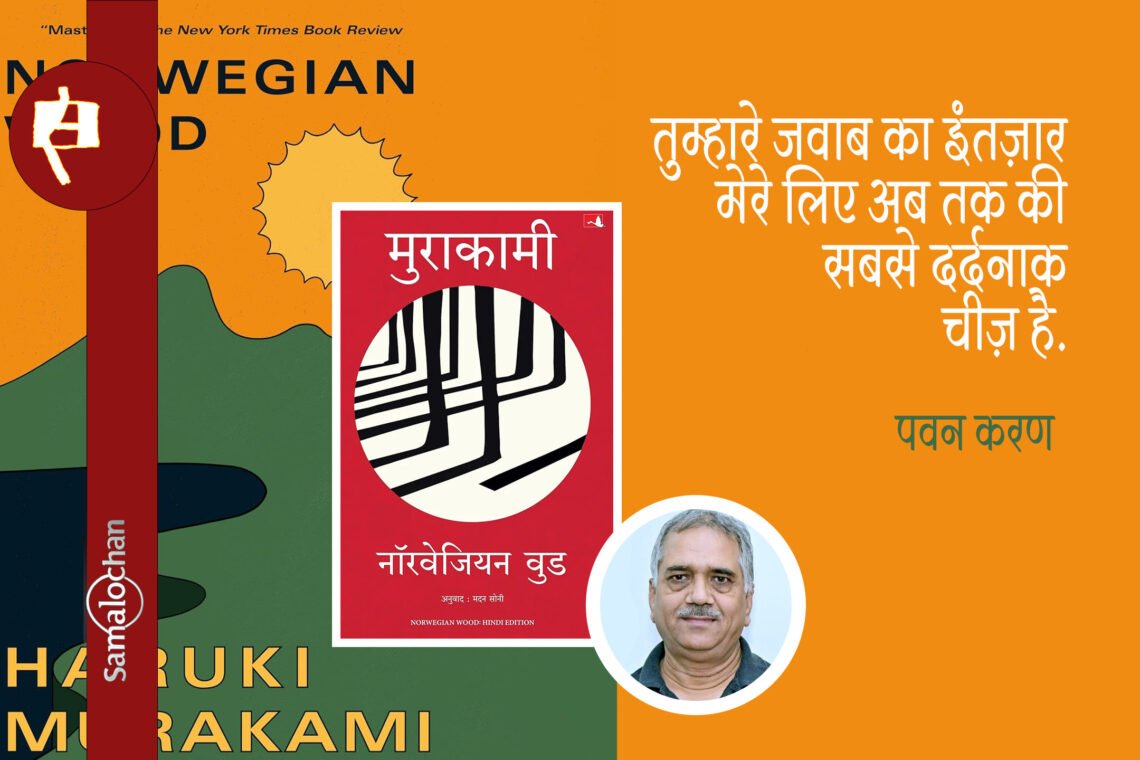 नॉरवेजियन वुड : पवन करण