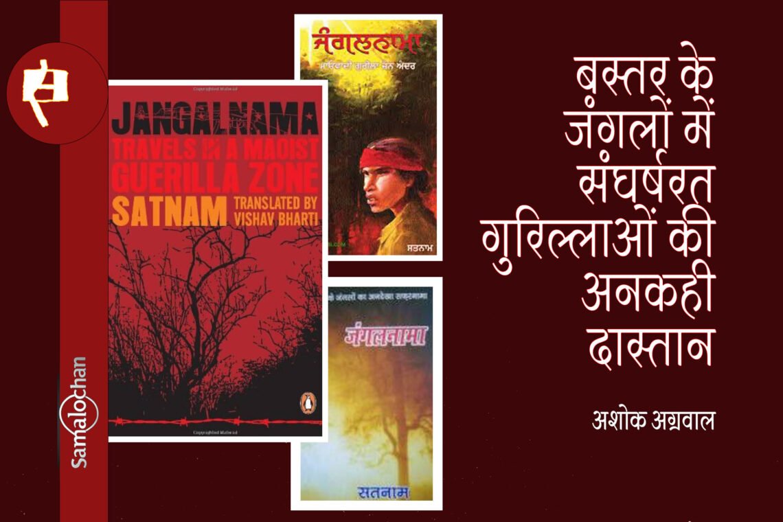 सतनाम का जंगलनामा : अशोक अग्रवाल