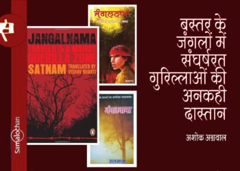सतनाम का जंगलनामा : अशोक अग्रवाल