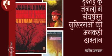 सतनाम का जंगलनामा : अशोक अग्रवाल