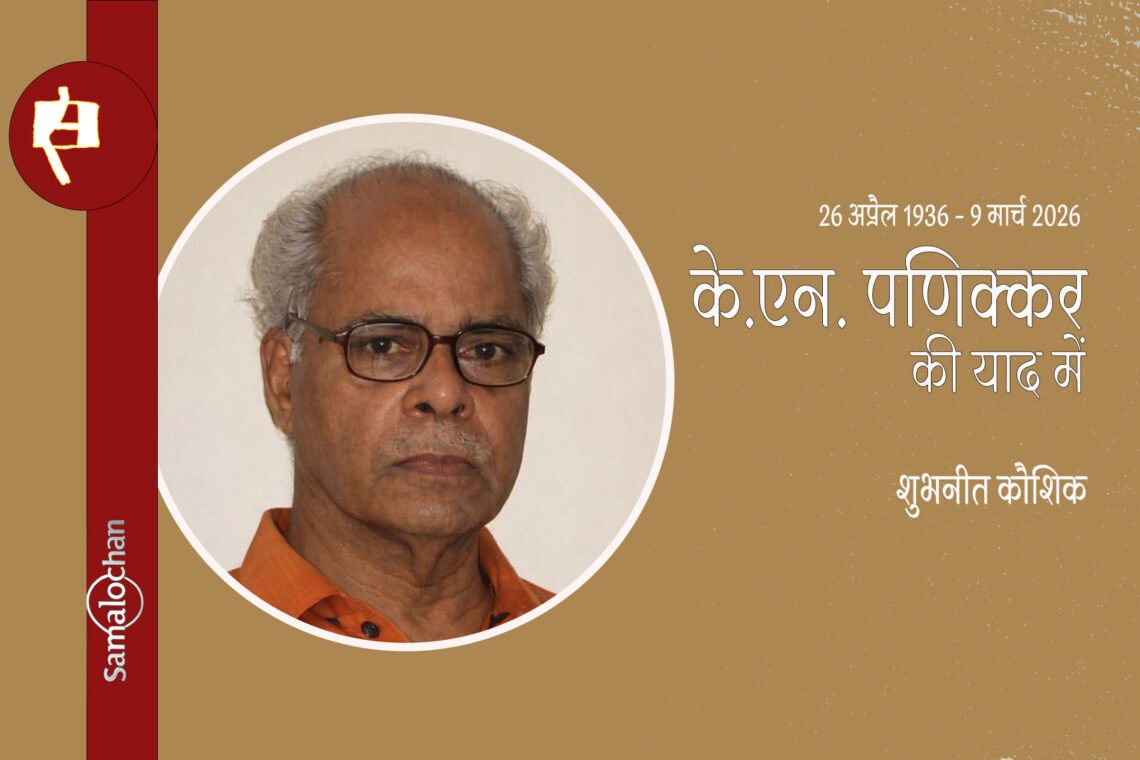 के.एन. पणिक्कर की याद में : शुभनीत कौशिक