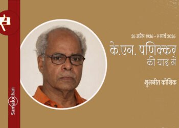के.एन. पणिक्कर की याद में : शुभनीत कौशिक