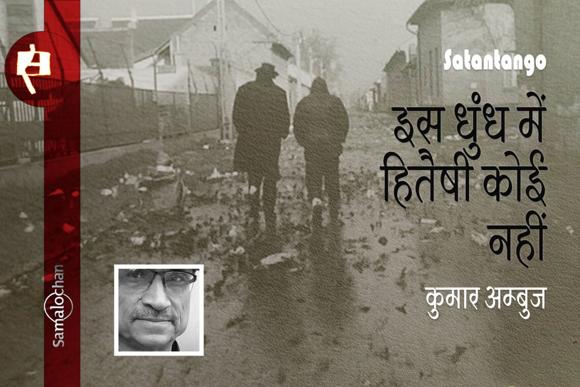 इस धुंध में हितैषी कोई नहीं : कुमार अम्‍बुज