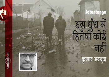 इस धुंध में हितैषी कोई नहीं : कुमार अम्‍बुज