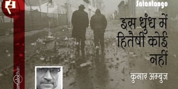 इस धुंध में हितैषी कोई नहीं : कुमार अम्बुज