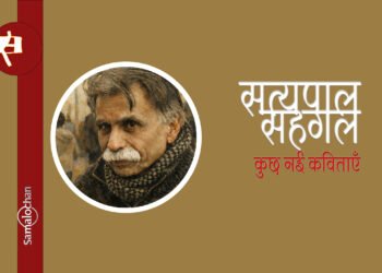 सत्यपाल सहगल की कुछ नई कविताएँ