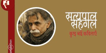 सत्यपाल सहगल की कुछ नई कविताएँ