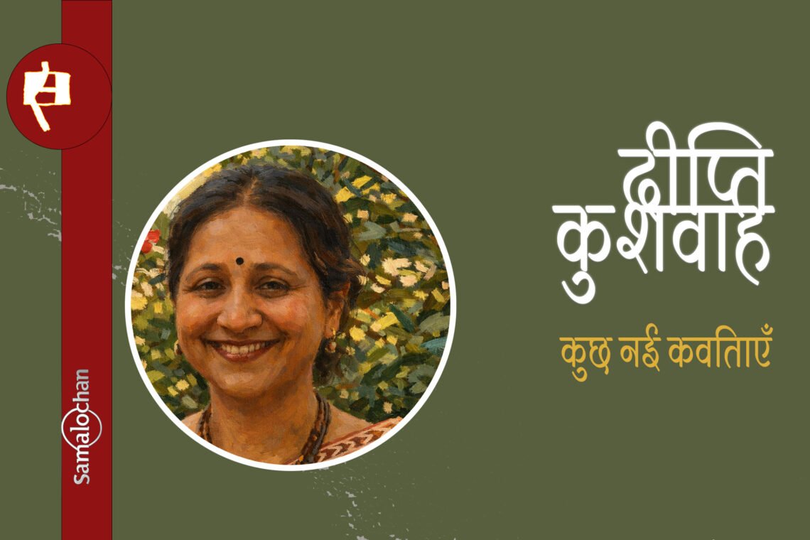 दीप्ति कुशवाह की कुछ नई कविताएँ