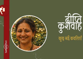 दीप्ति कुशवाह की कुछ नई कविताएँ