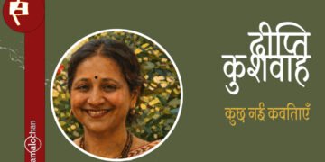 दीप्ति कुशवाह की कुछ नई कविताएँ