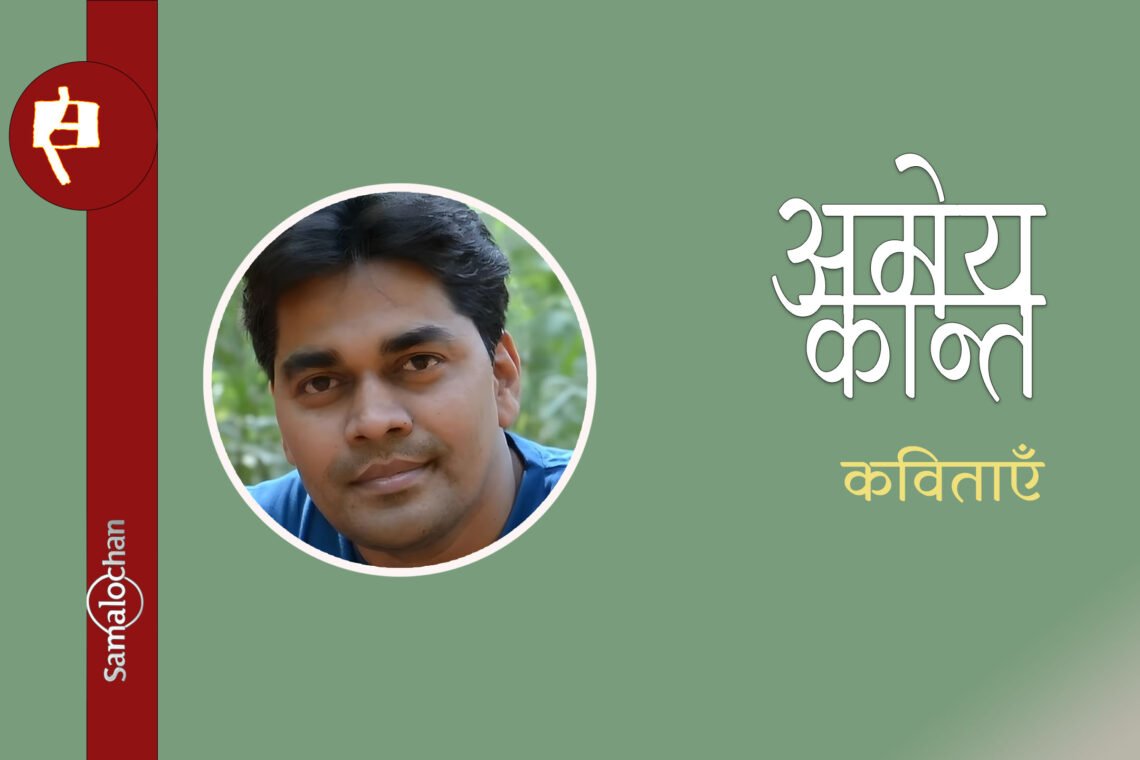 अमेय कान्त की कविताएँ