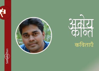 अमेय कान्त की कविताएँ