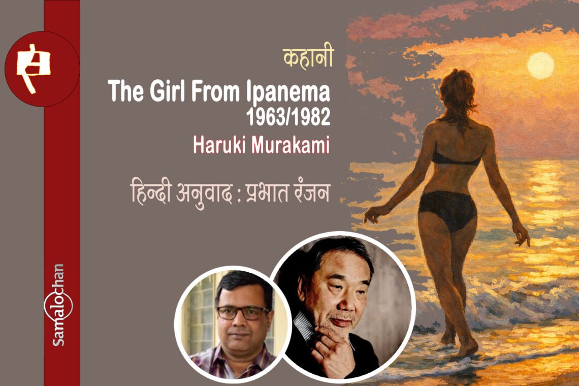 द गर्ल फ्रॉम इपनेमा (1963/1982) : हारुकी मुराकामी: प्रभात रंजन