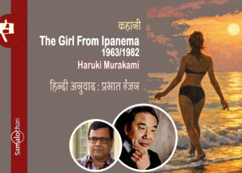 द गर्ल फ्रॉम इपनेमा (1963/1982) : हारुकी मुराकामी: प्रभात रंजन