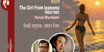 द गर्ल फ्रॉम इपनेमा (1963/1982) : हारुकी मुराकामी: प्रभात रंजन