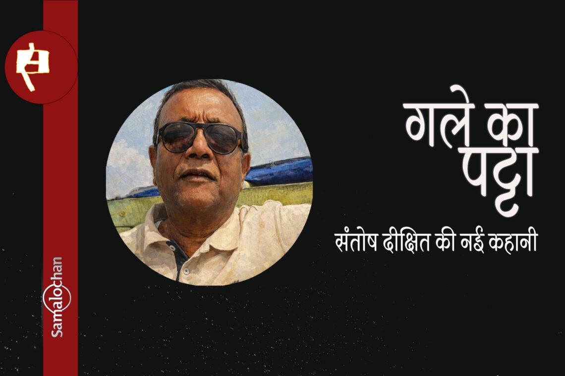 गले का पट्टा : संतोष दीक्षित
