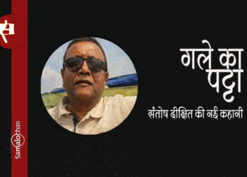 गले का पट्टा : संतोष दीक्षित