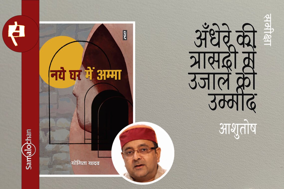 नये घर में अम्मा : आशुतोष