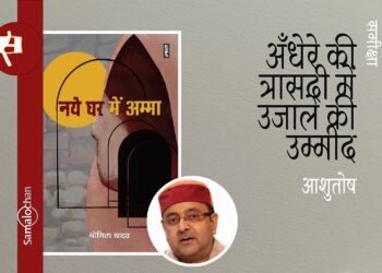 नये घर में अम्मा : आशुतोष