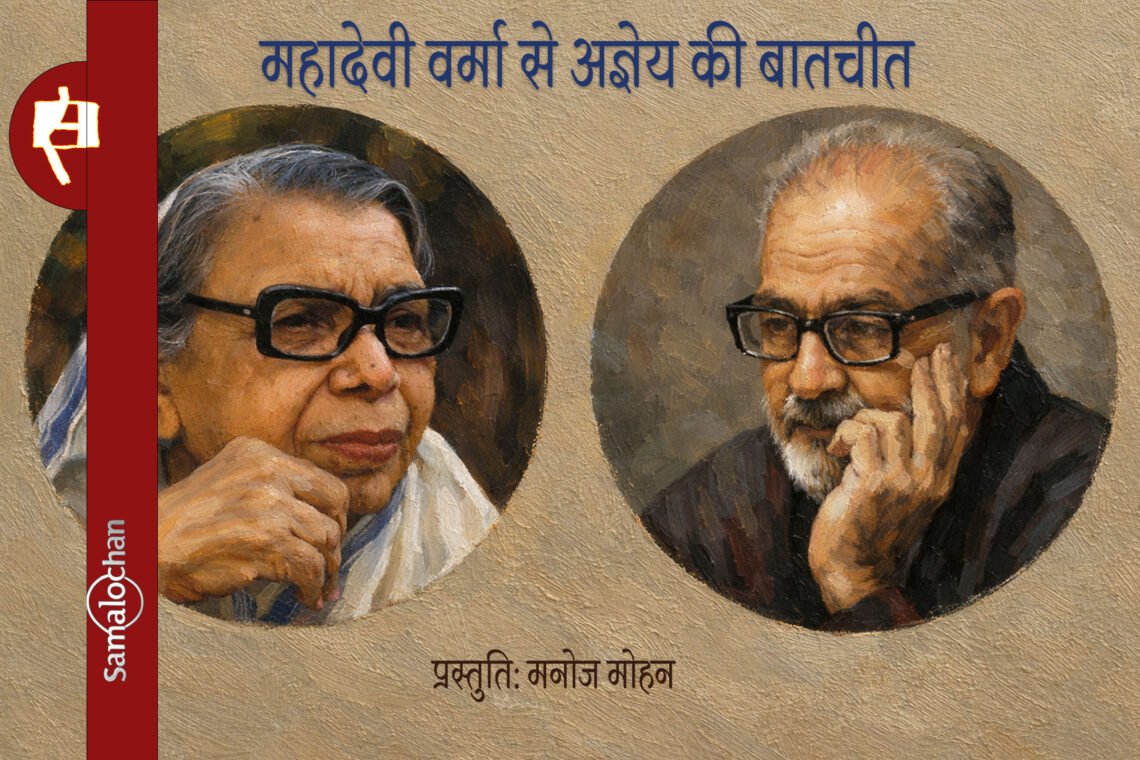 महादेवी वर्मा से अज्ञेय की बातचीत