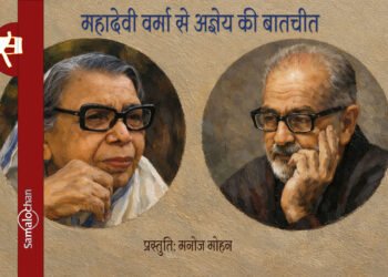 महादेवी वर्मा से अज्ञेय की बातचीत