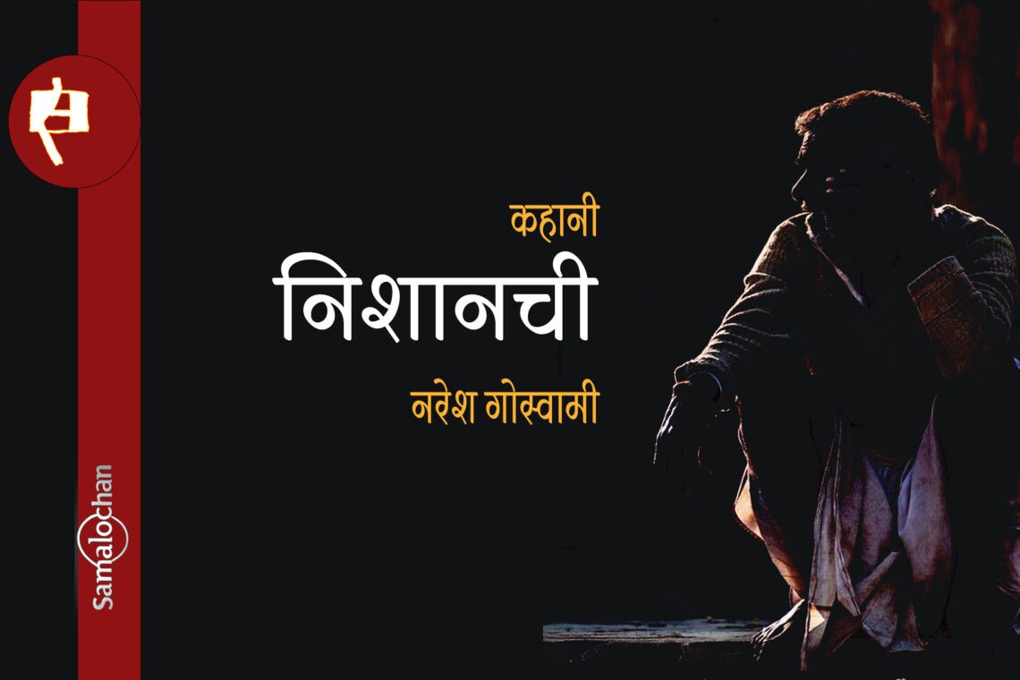 निशानची : नरेश गोस्वामी