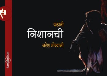 निशानची : नरेश गोस्वामी