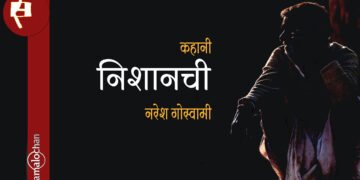 निशानची : नरेश गोस्वामी